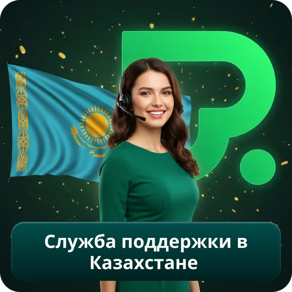 Служба поддержки в Казахстане